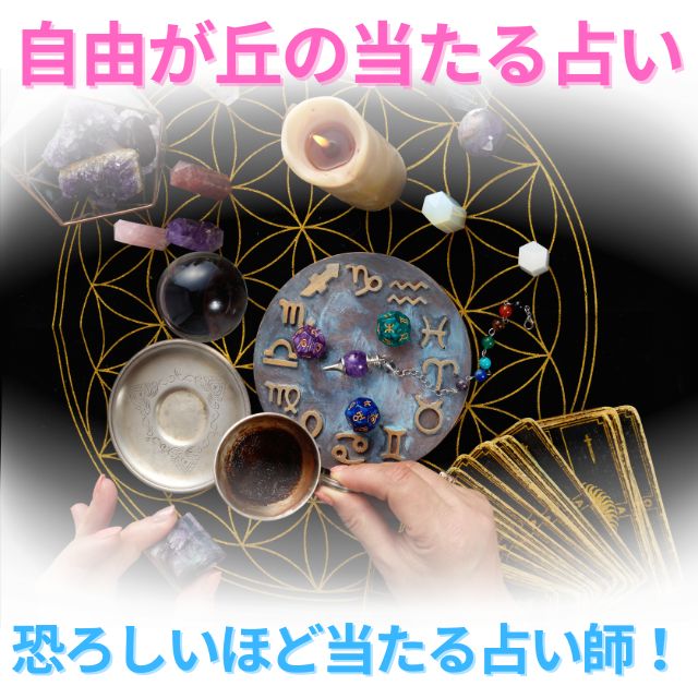 自由が丘の占い