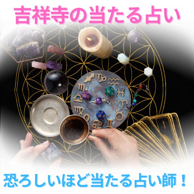 吉祥寺の占い