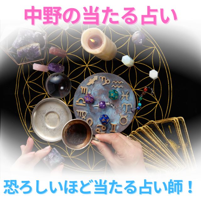 中野の占い