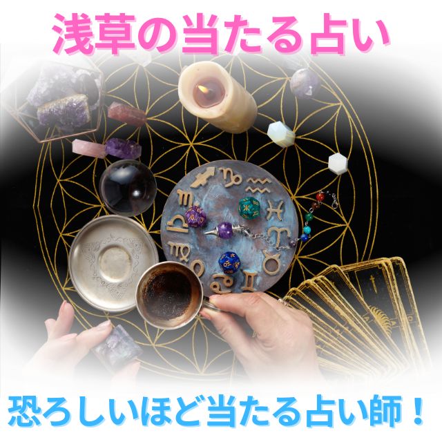 浅草の占い