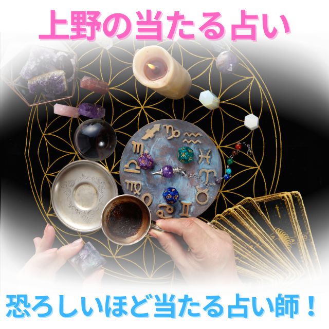 上野の占い