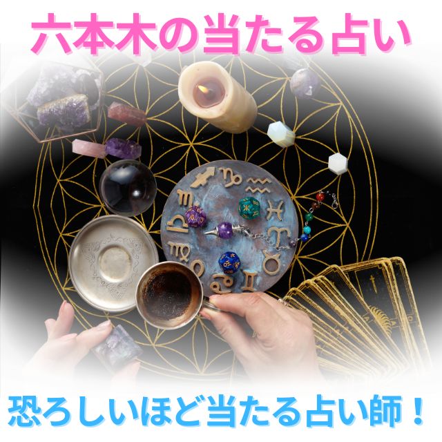 六本木の占い